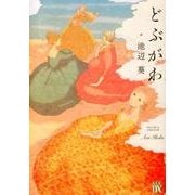 どぶがわ（A.L.C.DX） [コミック]