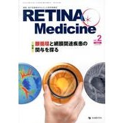 RETINA Medicine vol.2no.2 [単行本]