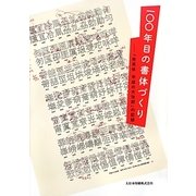 一〇〇年目の書体づくり―「秀英体 平成の大改刻」の記録 [単行本]