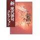 新現代俳句コレクション [単行本]