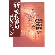 新現代俳句コレクション [単行本]