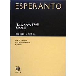 日本エスペラント運動人名事典 [事典辞典]