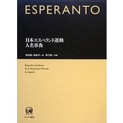 日本エスペラント運動人名事典 [事典辞典]