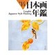 GRAPHIC日本画年鑑〈'14〉 [単行本]