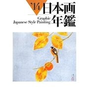 GRAPHIC日本画年鑑〈'14〉 [単行本]