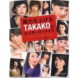顔力を上げるTAKAKOの大人ガーリーメイク [単行本]
