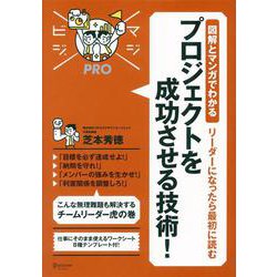 リーダーになったら最初に読む プロジェクトを成功させる技術!―図解とマンガでわかる(マジビジPRO) [単行本]