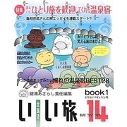 北海道いい旅研究室〈14(book1)〉 [ムックその他]