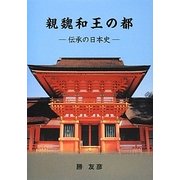 親魏和王の都―伝承の日本史 [単行本]