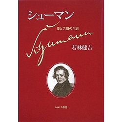 シューマン―愛と苦悩の生涯 [単行本]