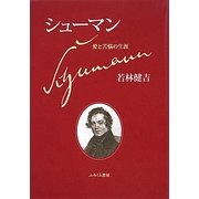 シューマン―愛と苦悩の生涯 [単行本]