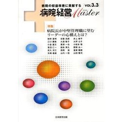 病院経営Master Vol3.3 [単行本]