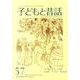 子どもと昔話 57号－季刊 [単行本]