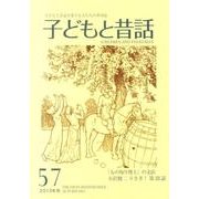 子どもと昔話 57号－季刊 [単行本]