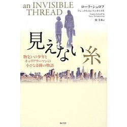 見えない糸―物乞いの少年とキャリアウーマンの小さな奇跡の物語 [単行本]
