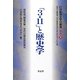 「3・11」と歴史学(シリーズ「21世紀歴史学の創造」〈別巻2〉) [単行本]