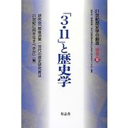 「3・11」と歴史学(シリーズ「21世紀歴史学の創造」〈別巻2〉) [単行本]
