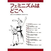 フェミニズムはどこへ [単行本]