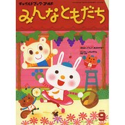 チャイルドブックゴールドみんなともだち 9月号 [絵本]