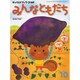 チャイルドブックゴールドみんなともだち 10月号 [絵本]