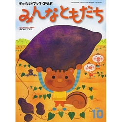 チャイルドブックゴールドみんなともだち 10月号 [絵本]