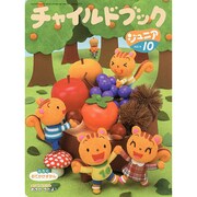 チャイルドブックジュニア 10月号 [絵本]
