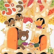 チャイルドブックぷう 10月号 [絵本]