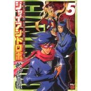 ジャイアントロボ～バベルの籠城 5（チャンピオンREDコミックス） [コミック]