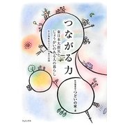 つながる力―東日本大震災としょうがいのある人の暮らし 社会福祉法人つどいの家の記録 [単行本]