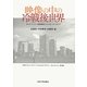 映像の中の冷戦後世界―ロシア・ドイツ・東欧研究とフィルム・アーカイブ(山形ドキュメンタリーフィルムライブラリー・セレクション〈第3集〉) [単行本]