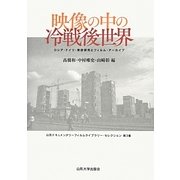 映像の中の冷戦後世界―ロシア・ドイツ・東欧研究とフィルム・アーカイブ(山形ドキュメンタリーフィルムライブラリー・セレクション〈第3集〉) [単行本]
