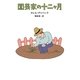 園芸家の十二ヶ月 [単行本]