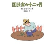 園芸家の十二ヶ月 [単行本]