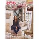 おうちコーデBOOK 生活雑貨情報編 '13冬号 [単行本]