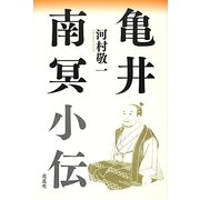 亀井南冥小伝 [単行本]
