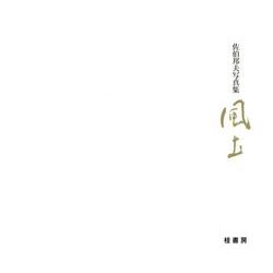 風土－佐伯邦夫写真集 [単行本]