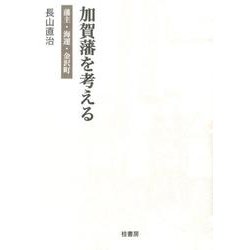 加賀藩を考える－藩主・海運・金沢町 [単行本]
