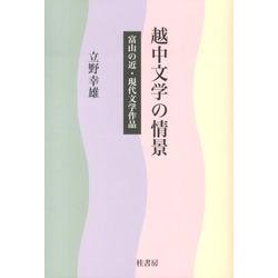 越中文学の情景－富山の近・現代文学作品 [単行本]