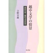 越中文学の情景－富山の近・現代文学作品 [単行本]