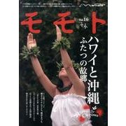モモト vol.16 [ムックその他]