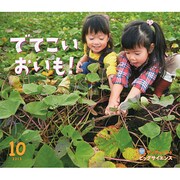 サンチャイルドビッグサイエンス 10月号 [絵本]