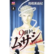 9番目のムサシレッドスクランブル 8（ボニータコミックス） [コミック]