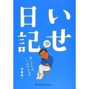 いせ日記―カントクのつぶやき〈2〉(ise film books) [単行本]