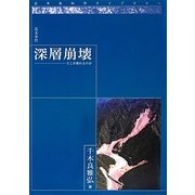 深層崩壊―どこが崩れるのか [単行本]