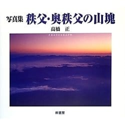 写真集 秩父・奥秩父の山塊 [単行本]