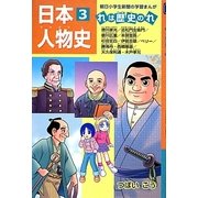日本人物史―れは歴史のれ〈3〉(朝日小学生新聞の学習まんが) [全集叢書]