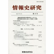 情報史研究 第5号 [単行本]