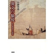 異文の愉悦―狭衣物語本文研究 [単行本]