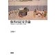 仮名日記文学論―王朝女性たちの時空と自我・その表象 [単行本]