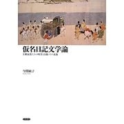 仮名日記文学論―王朝女性たちの時空と自我・その表象 [単行本]